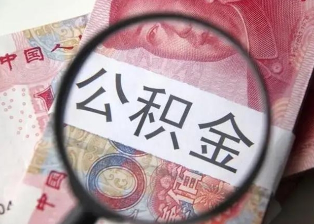 吴忠住房公积金代提（吴忠住房公积金代提多久到账）