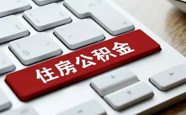 吴忠交物业费可以提取公积金吗（吴忠缴纳物业费可以提取住房公积金么）