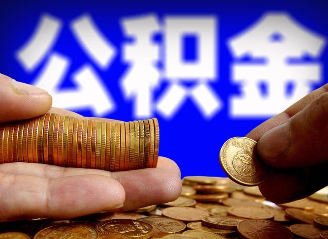 吴忠为啥公积金黄牛可以取出来呢（吴忠公积金可以自愿提取了）